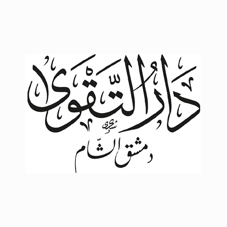 دار-التقوي-سوريا