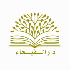 دار-الفيحاء-سوريا